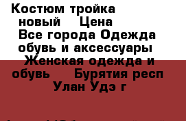 Костюм-тройка Debenhams (новый) › Цена ­ 2 500 - Все города Одежда, обувь и аксессуары » Женская одежда и обувь   . Бурятия респ.,Улан-Удэ г.